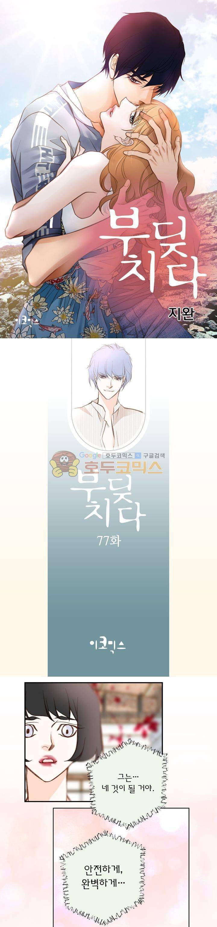 부딪치다 77화 1