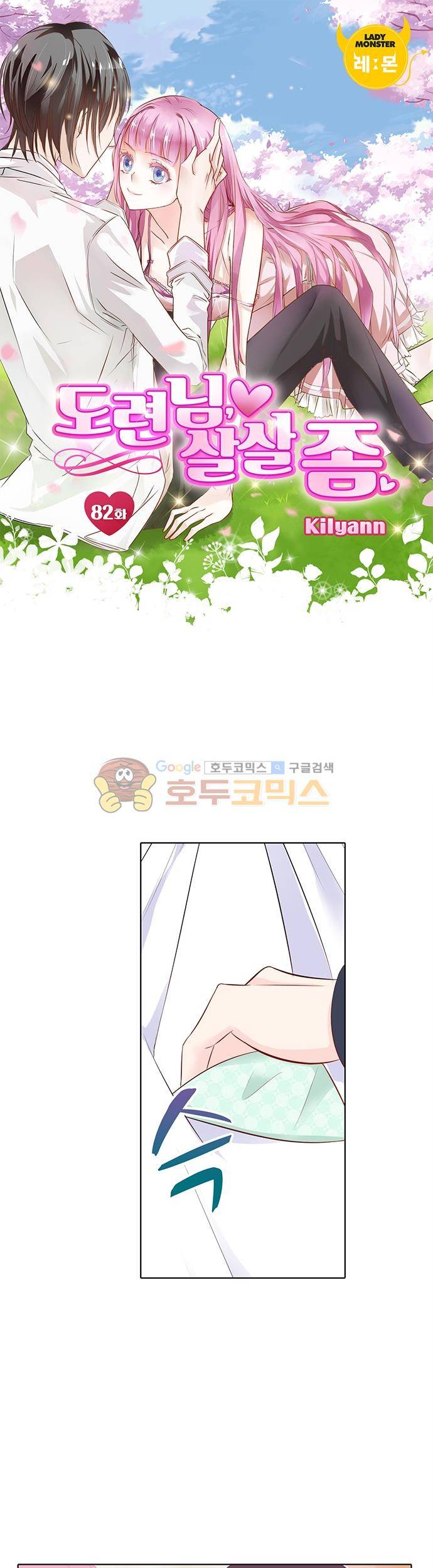 도련님, 살살 좀 82화 1