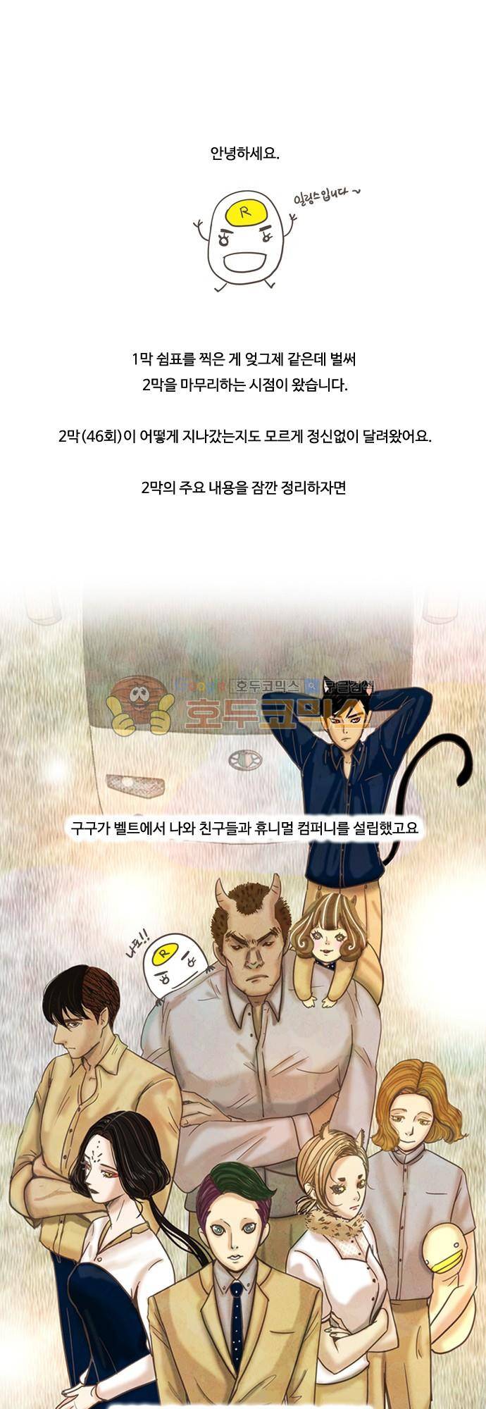 HU·NIMAL(휴니멀) 77화 - 2막 [후기] 1
