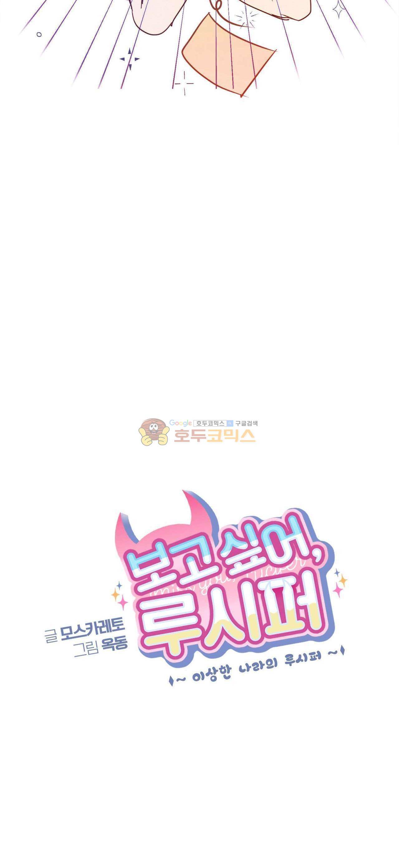 보고 싶어, 루시퍼 - 외전 3화 4