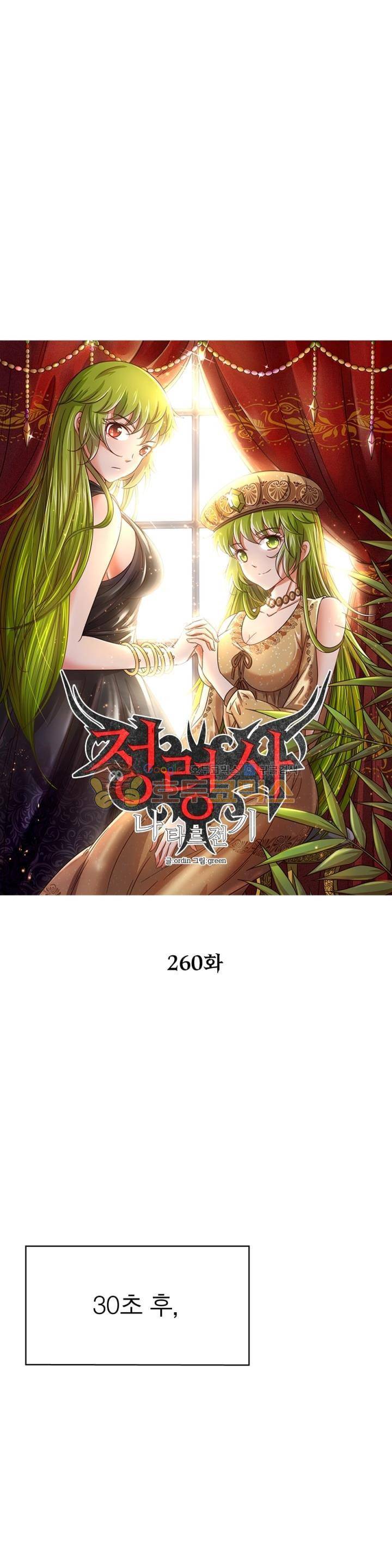 정령사: 나타르 전기 260화 7