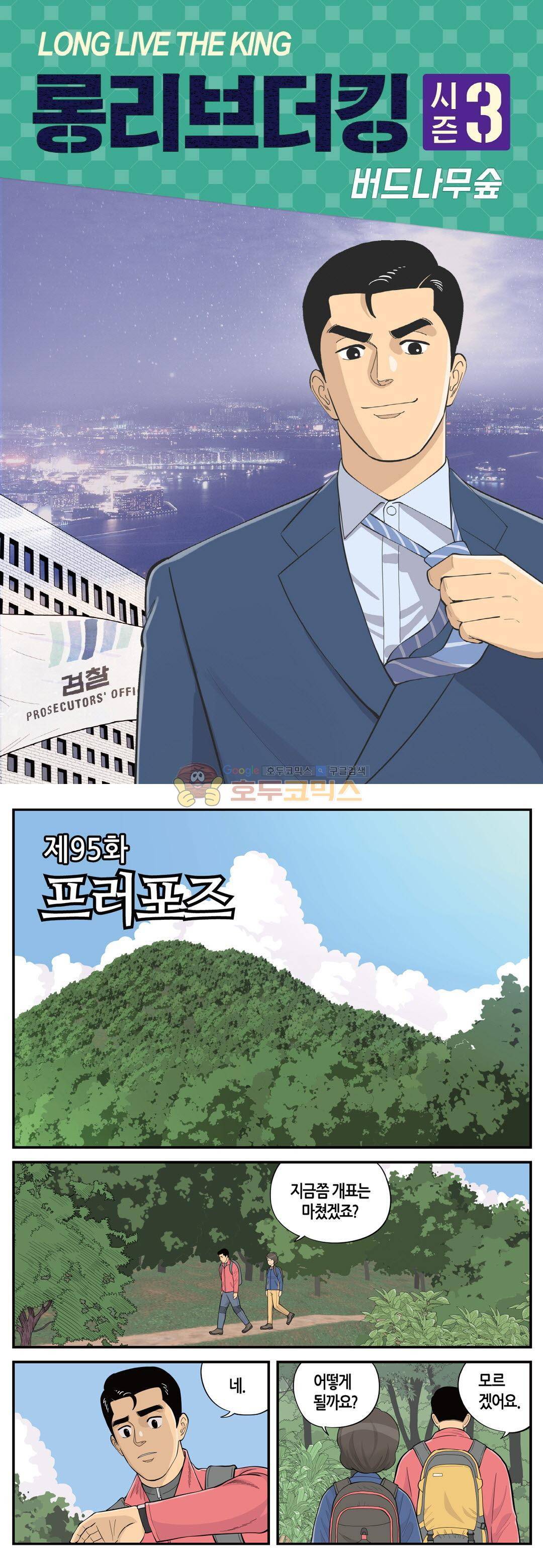 롱리브더킹 시즌3 95화 - 프러포스 1