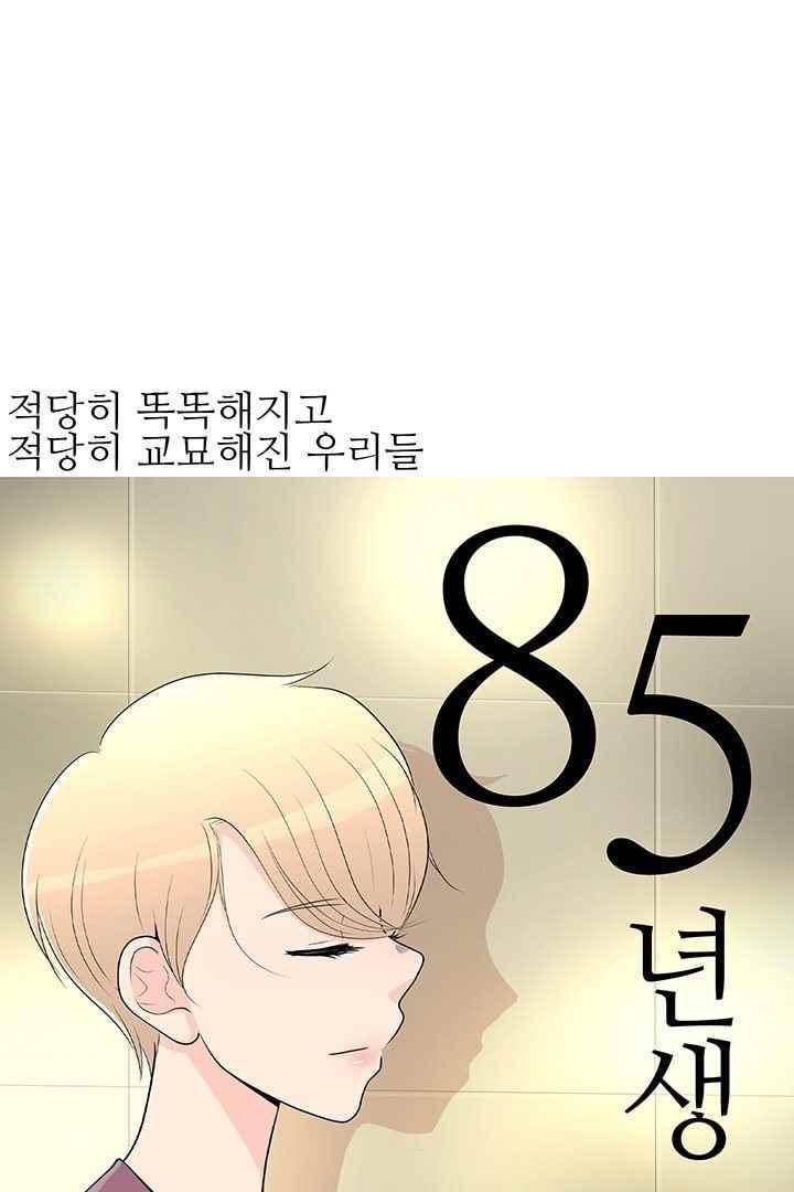 85년생 64화 1