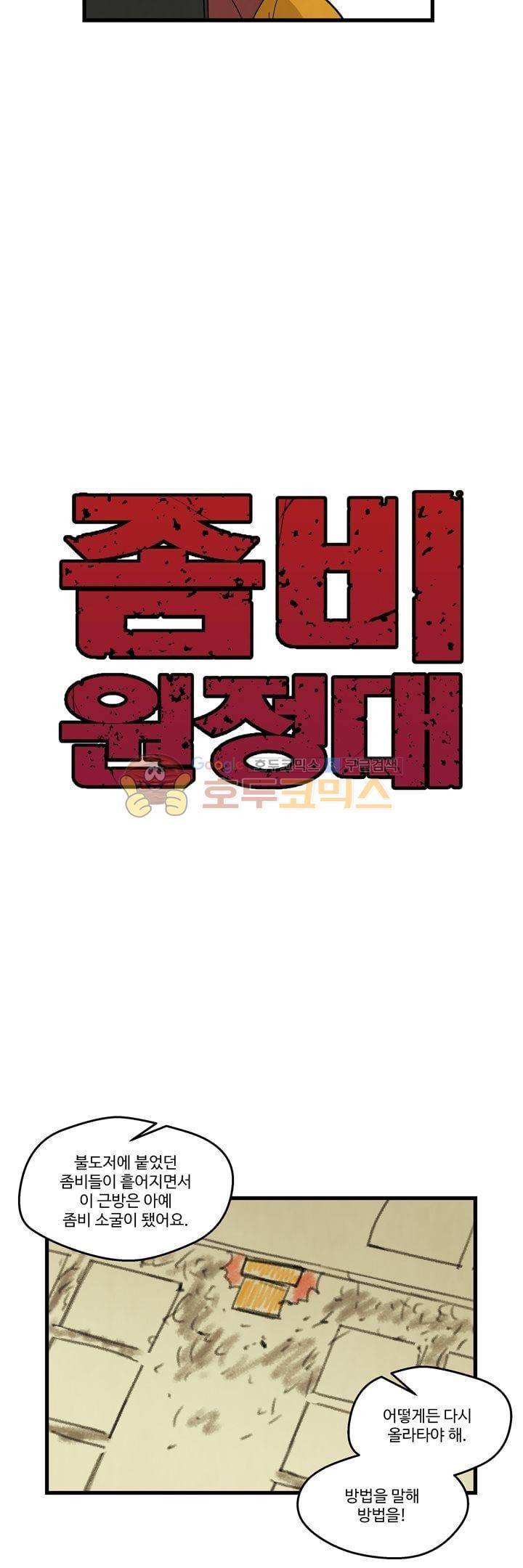 좀비원정대 50화 5