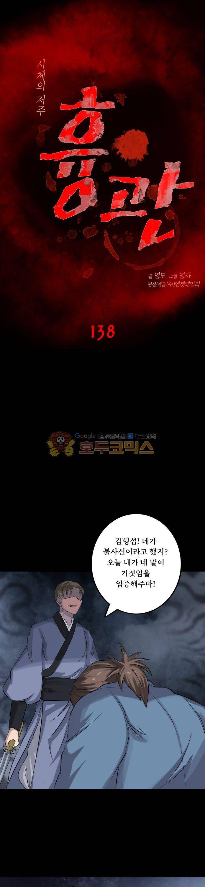 흉관-시체의 저주 138화 1