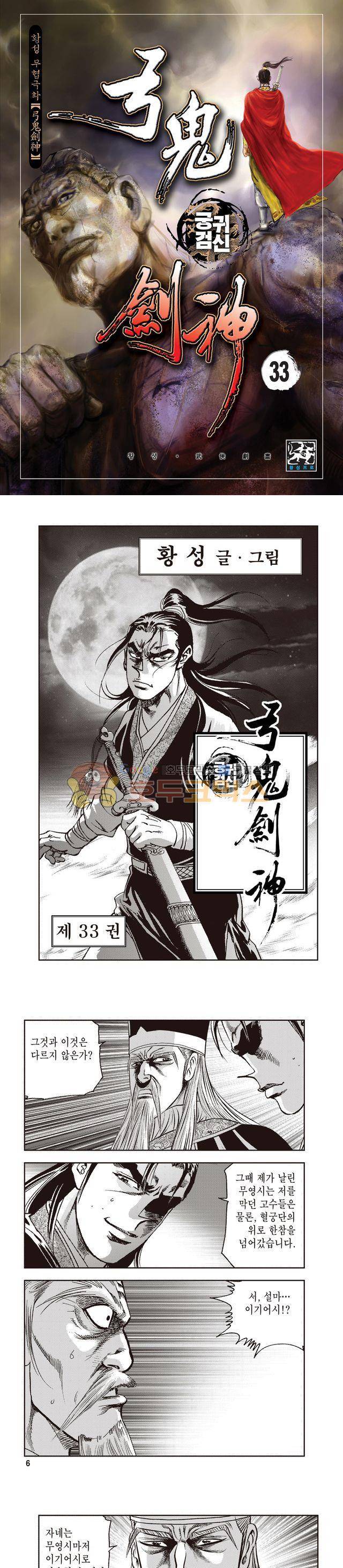 궁귀검신 1부 33권 1