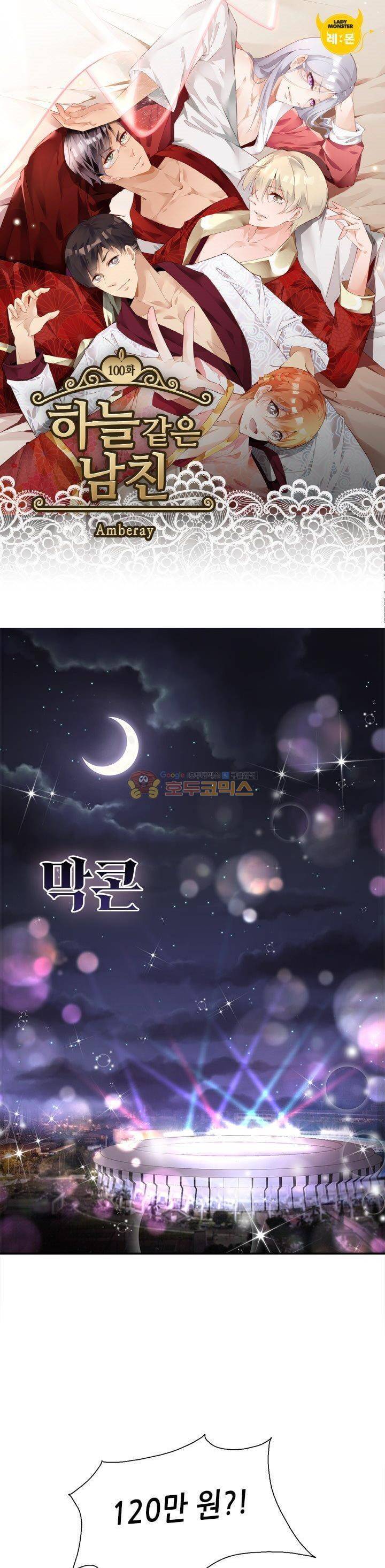 하늘 같은 남친 100화 1