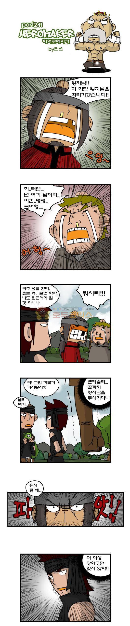히어로메이커 241화 - 왕위계승 (1) 1