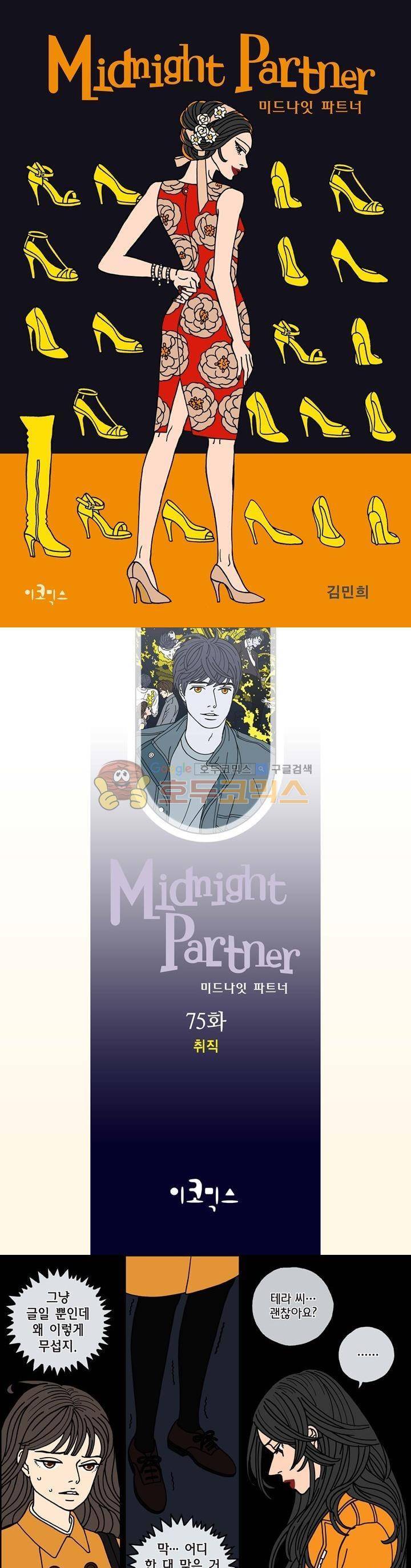 미드나잇 파트너 75화 1