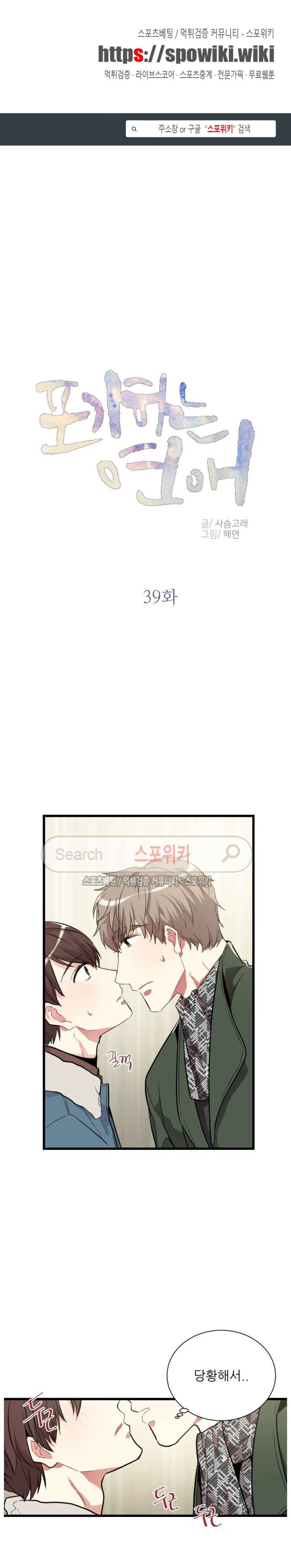 포기하는 연애 39화 1