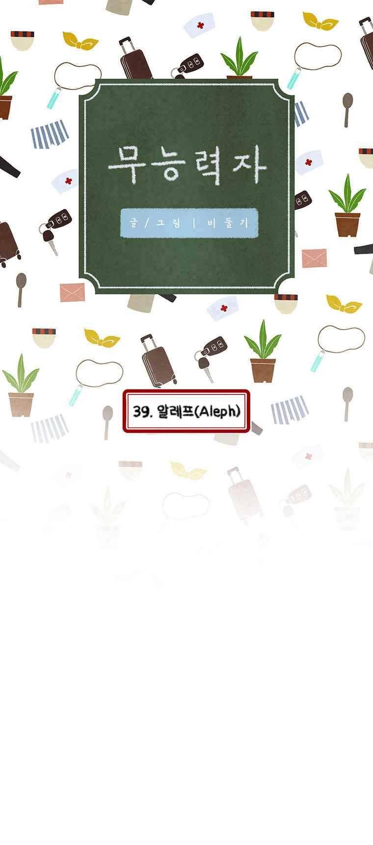 무능력자 39화 1
