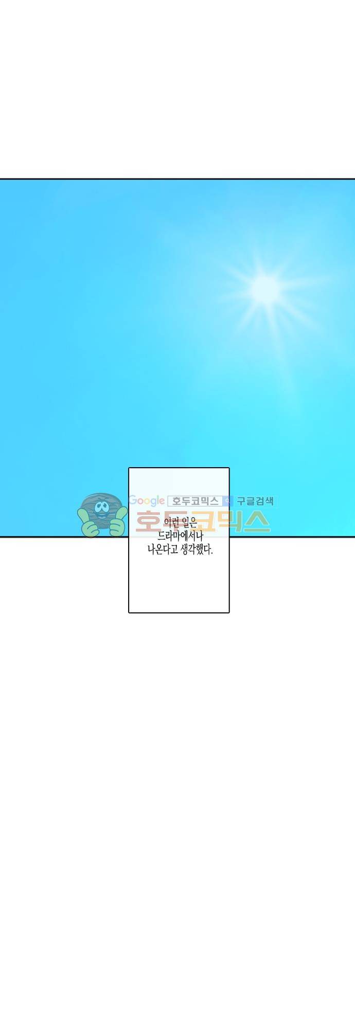 너의 사랑에 대하여 1.5부 - 우리의 사랑에 대하여 13화 1