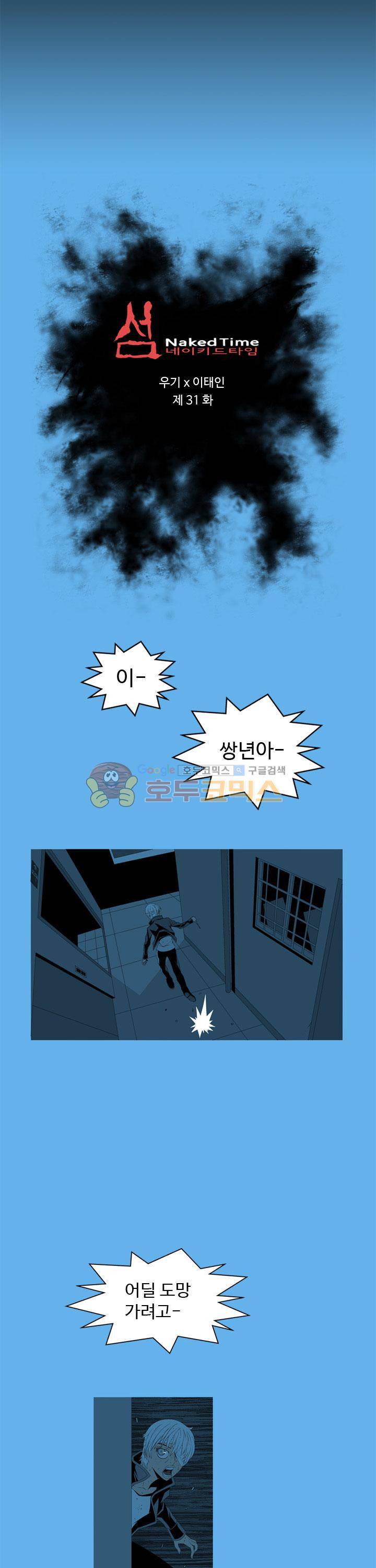 섬:네이키드 타임 31화 2