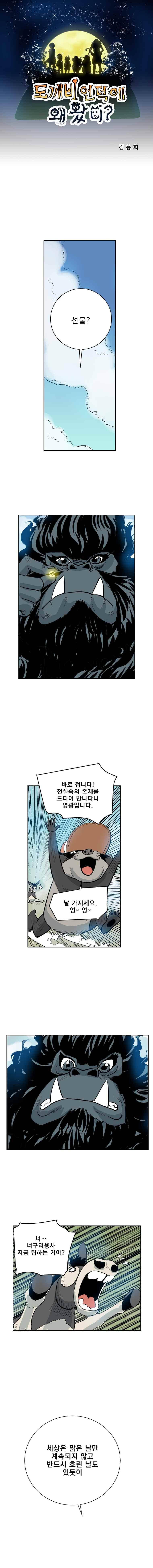 도깨비언덕에 왜 왔니? 244화 1