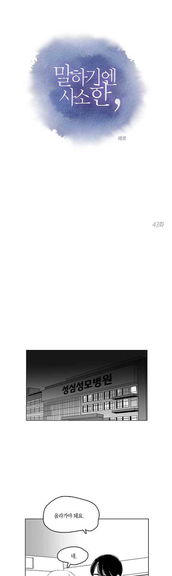 말하기엔 사소한 43화 1