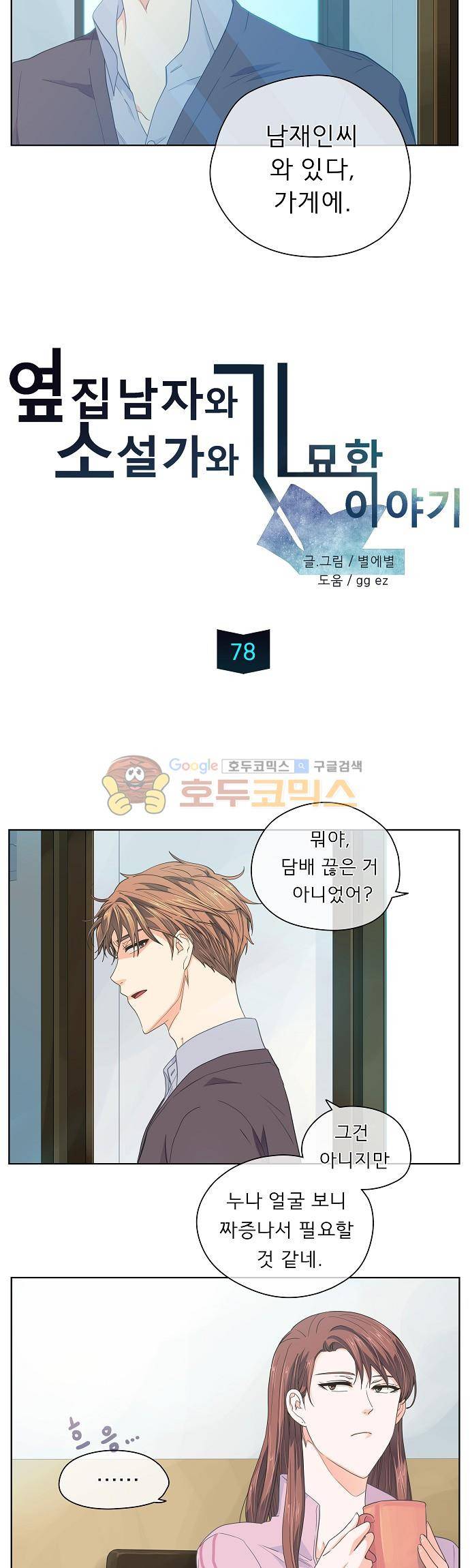 옆집남자와 소설가와 기묘한 이야기 78화 - 드라마에서나 나오는 흔한 단골대사지만 사실인걸 2