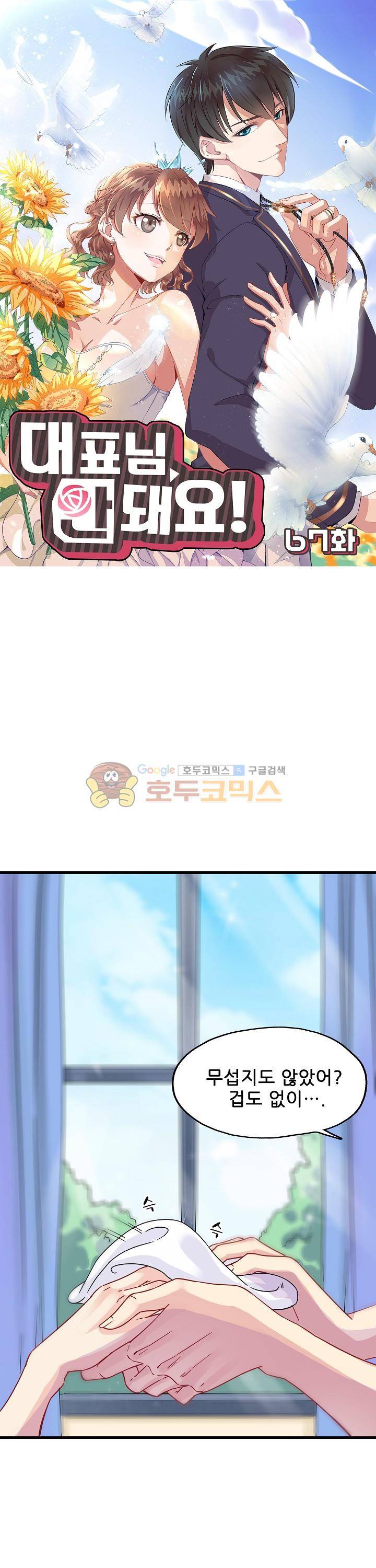 대표님 안 돼요 67화 1