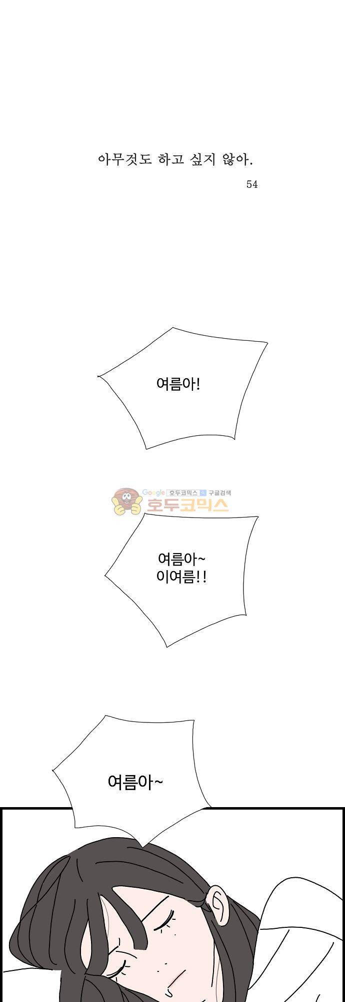 아무것도 하고 싶지 않아 54화 1