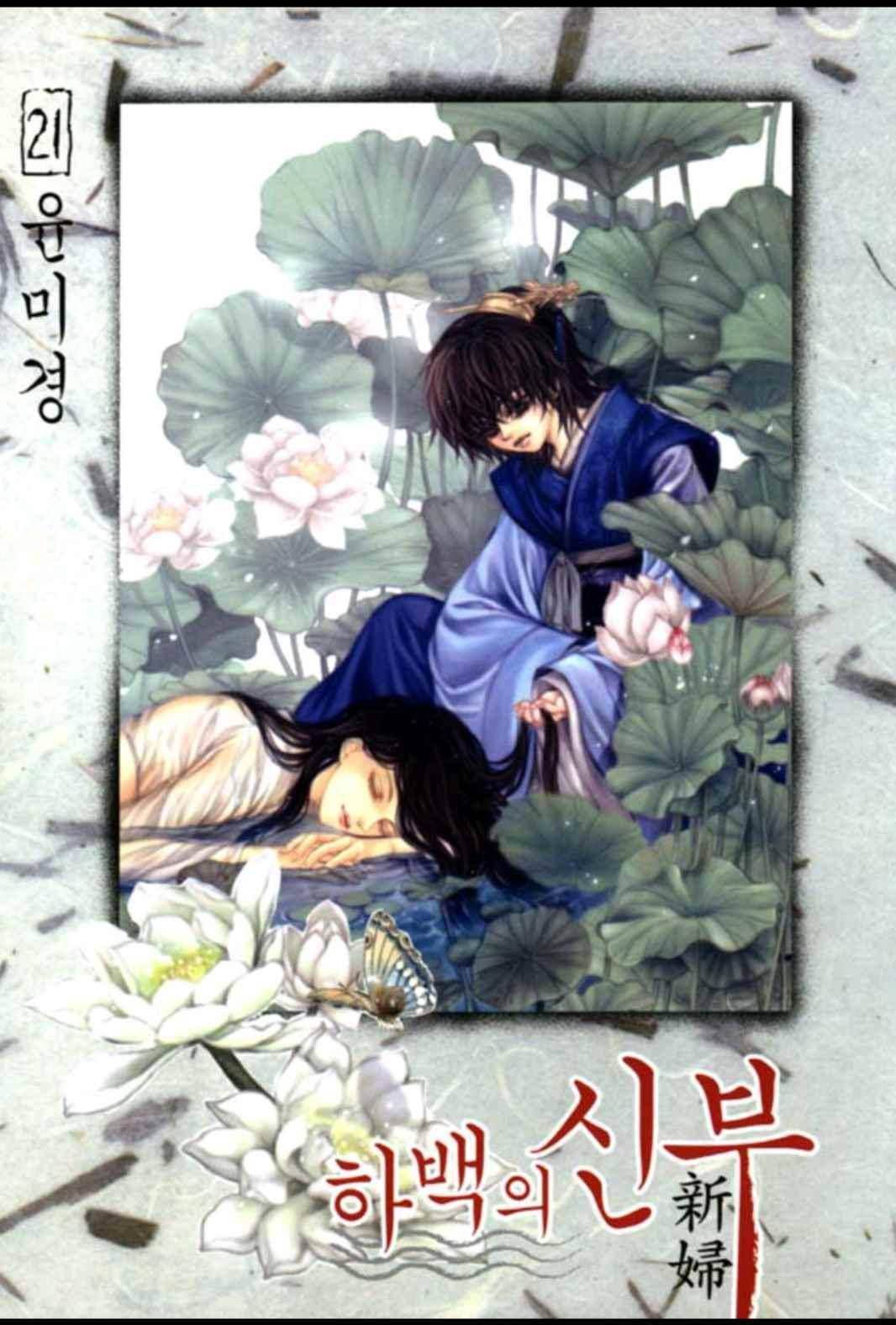 하백의 신부 147화 1