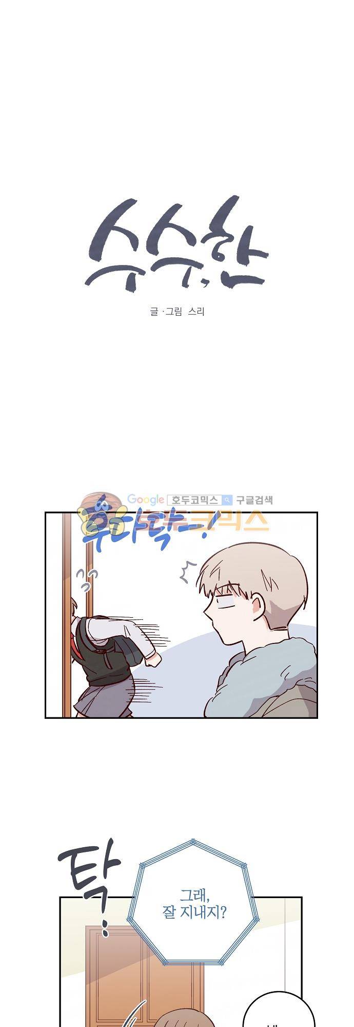 수수,한 88화 1