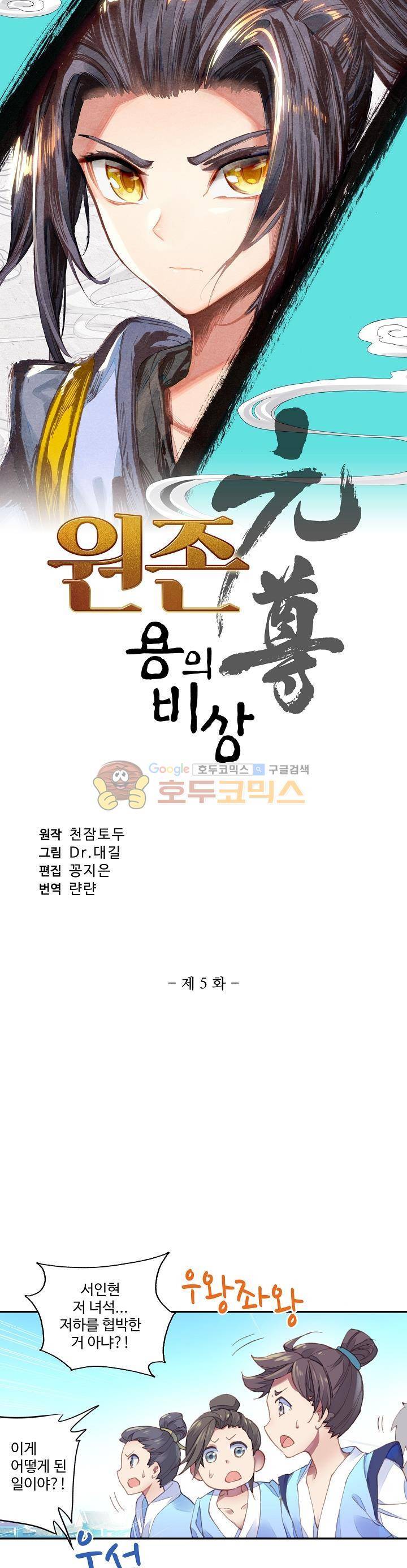 원존: 용의 비상 5화 3