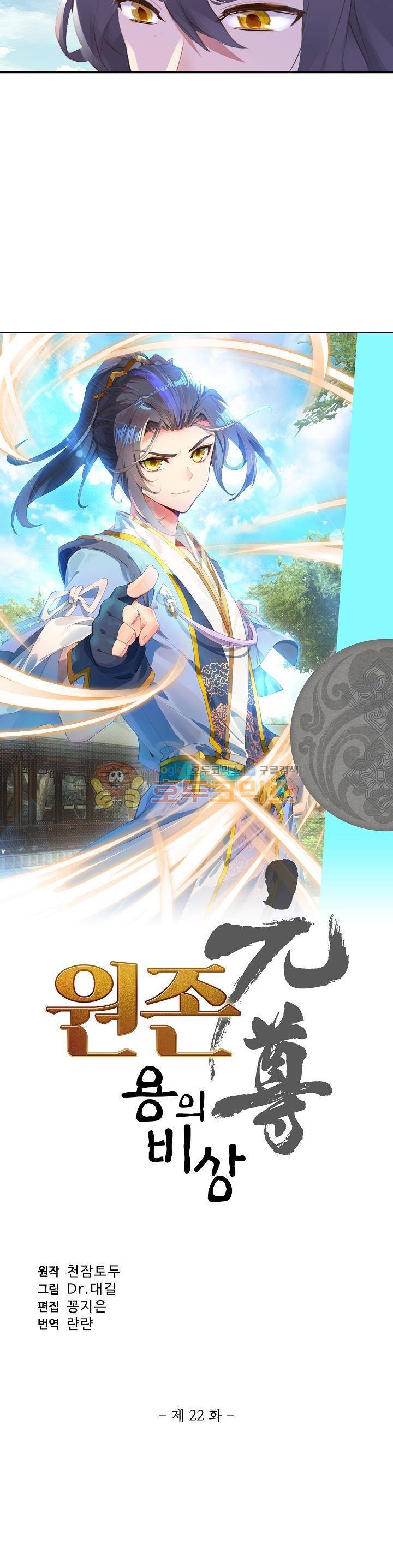 원존: 용의 비상 22화 2