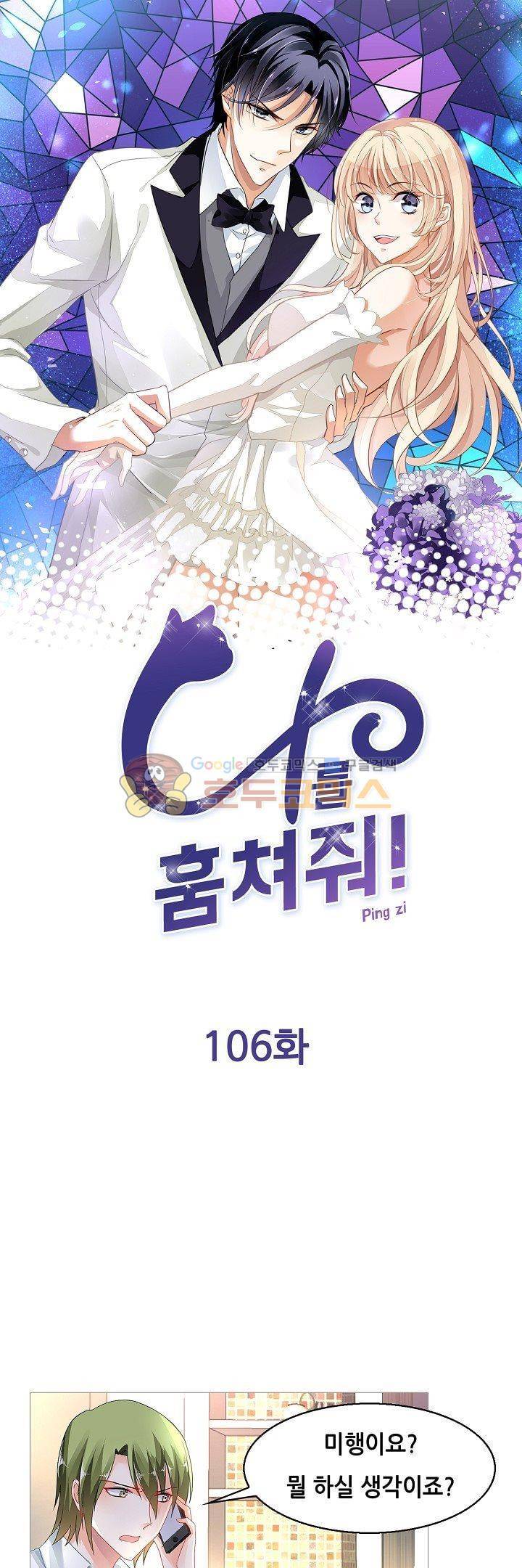 나를 훔쳐줘! 106화 1