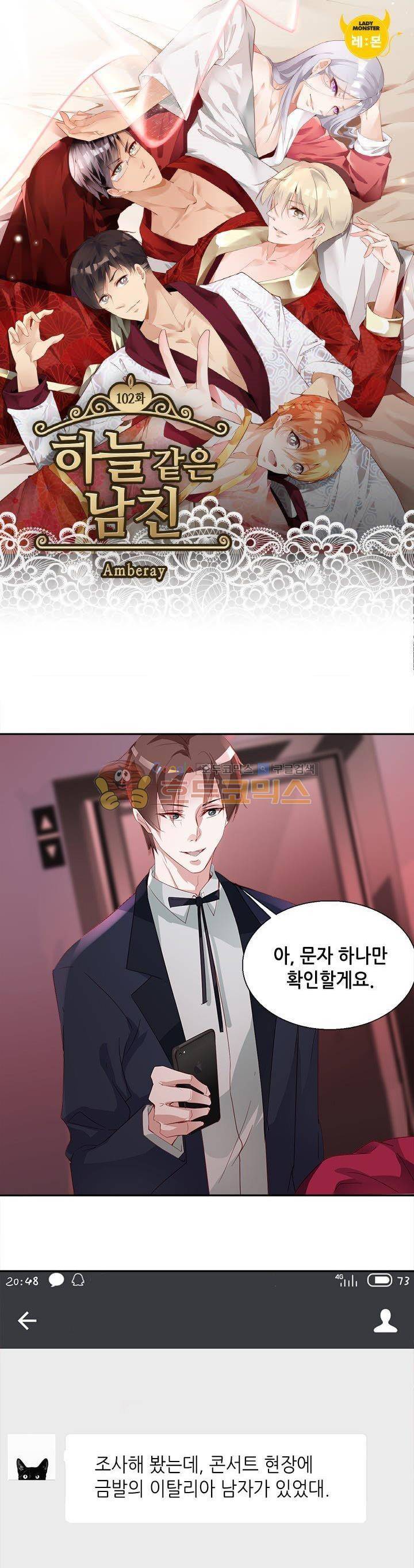 하늘 같은 남친 102화 1