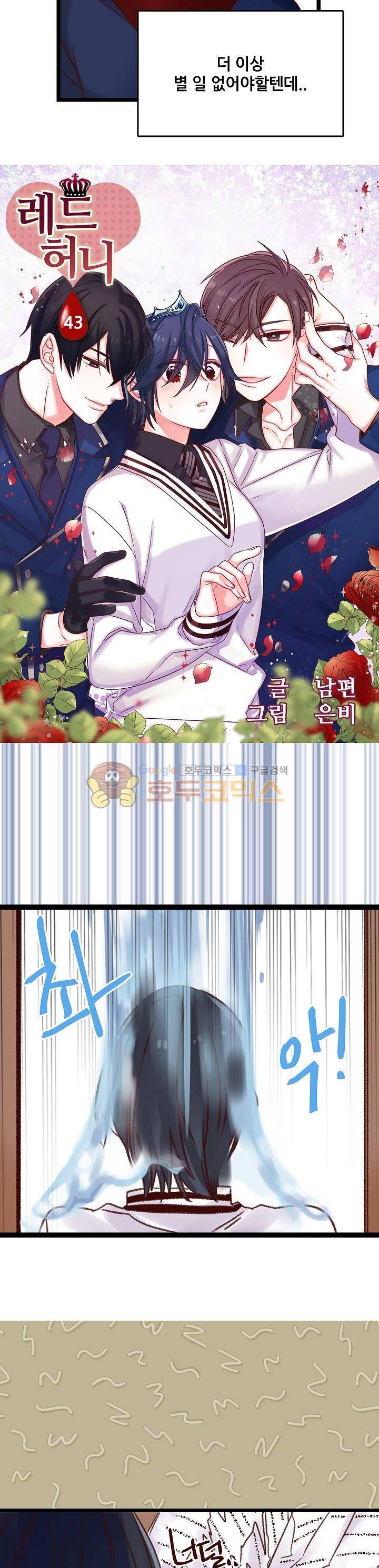 레드 허니 43화 2