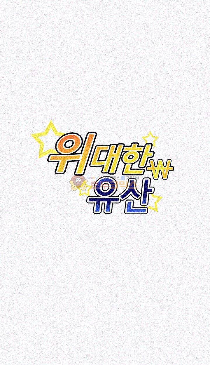 위대한 유산(탑툰) 15화 - [완결] 2