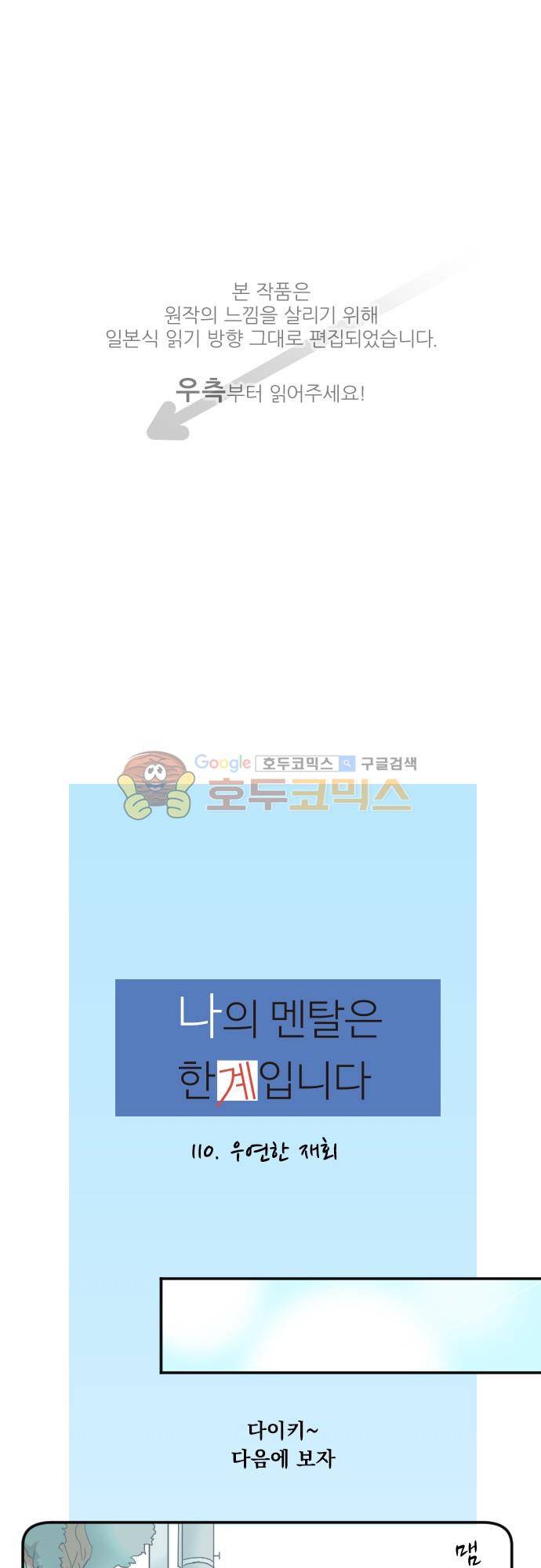 나의 멘탈은 한계입니다 110화 - 우연한 재회 1