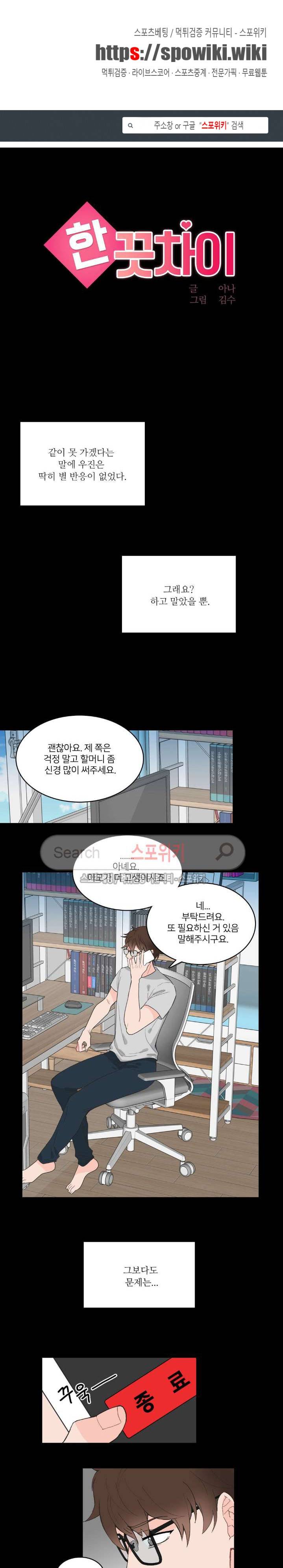 한 끗 차이 3화 1