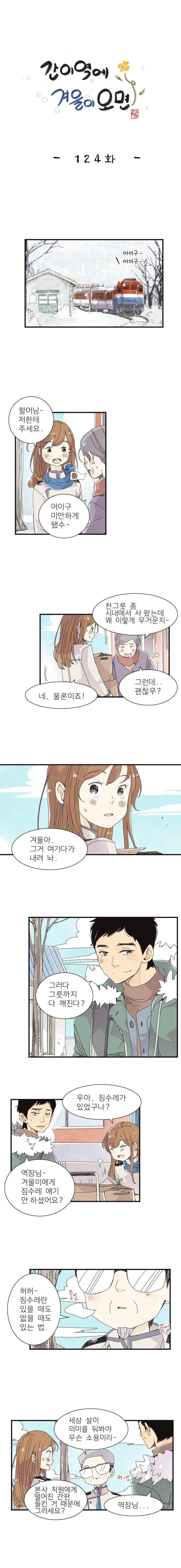 간이역에 겨울이 오면 124화 1