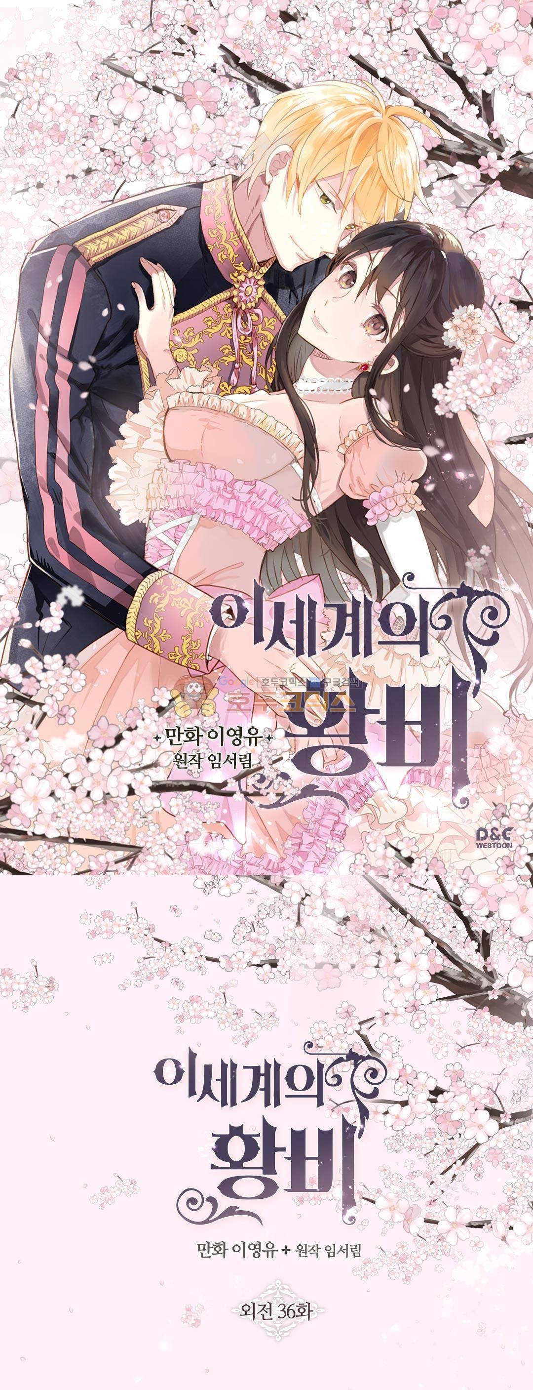 이세계의 황비 - 외전 36화 1