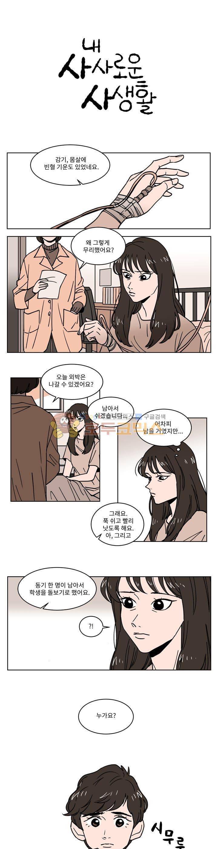 내 사사로운 사생활 31화 1