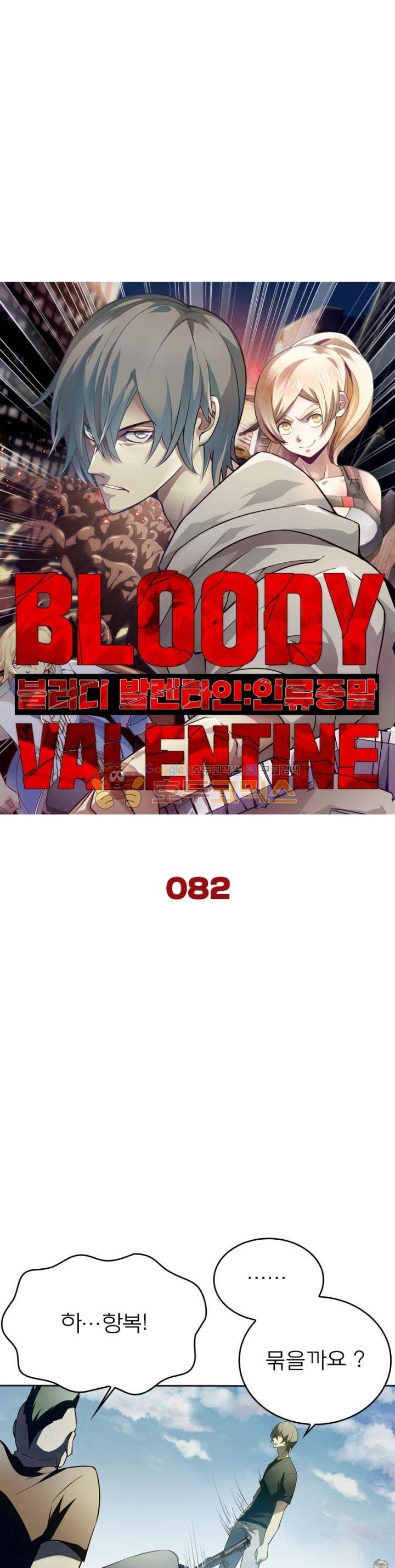 블러디발렌타인:인류종말 82화 3