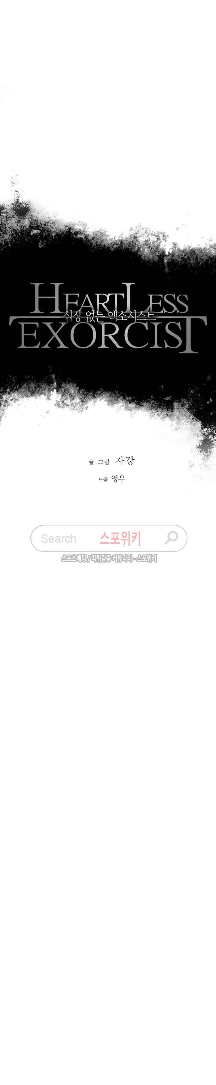 심장 없는 엑소시스트 43화 2