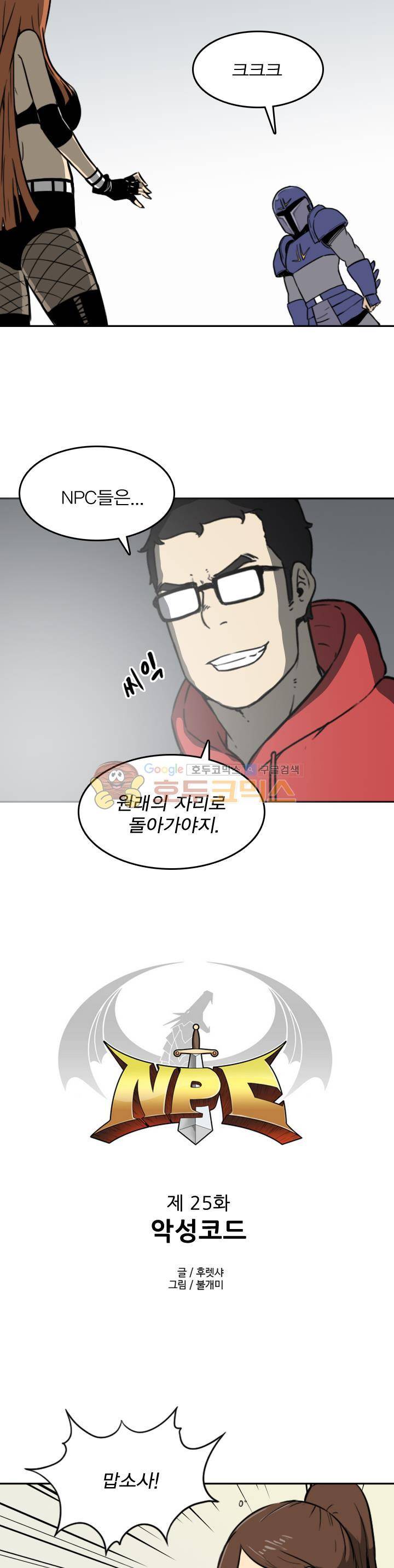NPC 25화 2