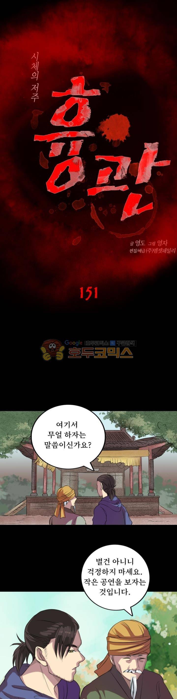 흉관-시체의 저주 151화 1