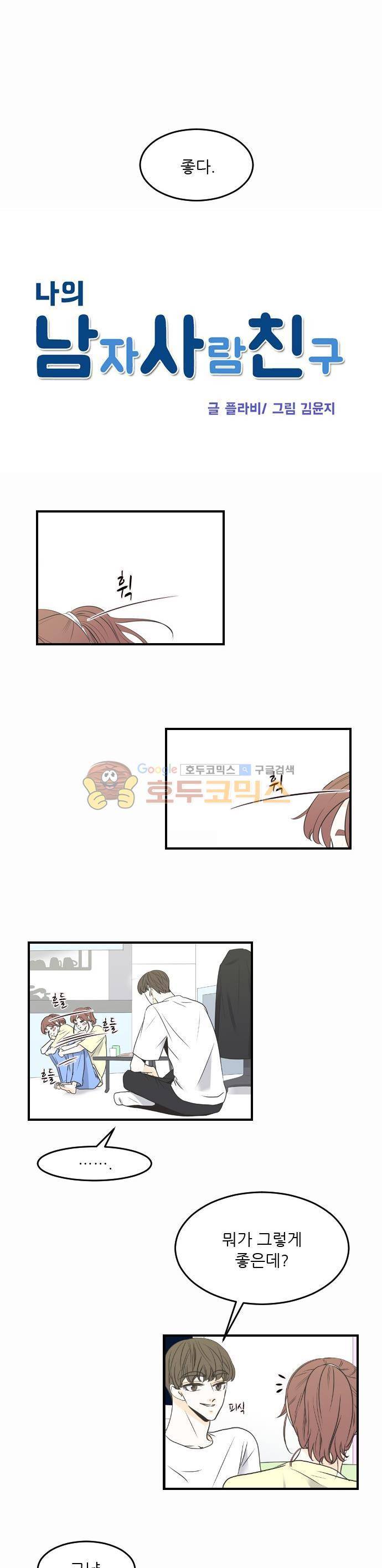 나의 남자사람친구 40화 - [시즌1 완결] 4
