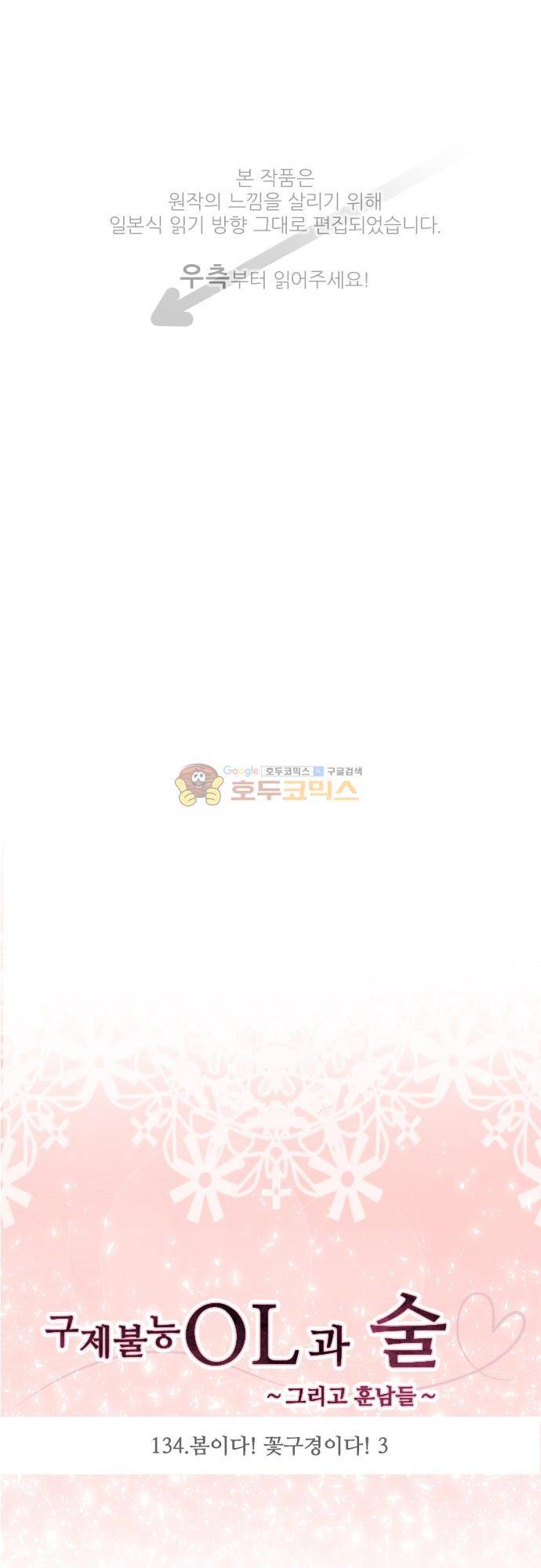 구제불능 OL과 술, 그리고 훈남들134화 - 봄이다! 꽃구경이다! (3) 1