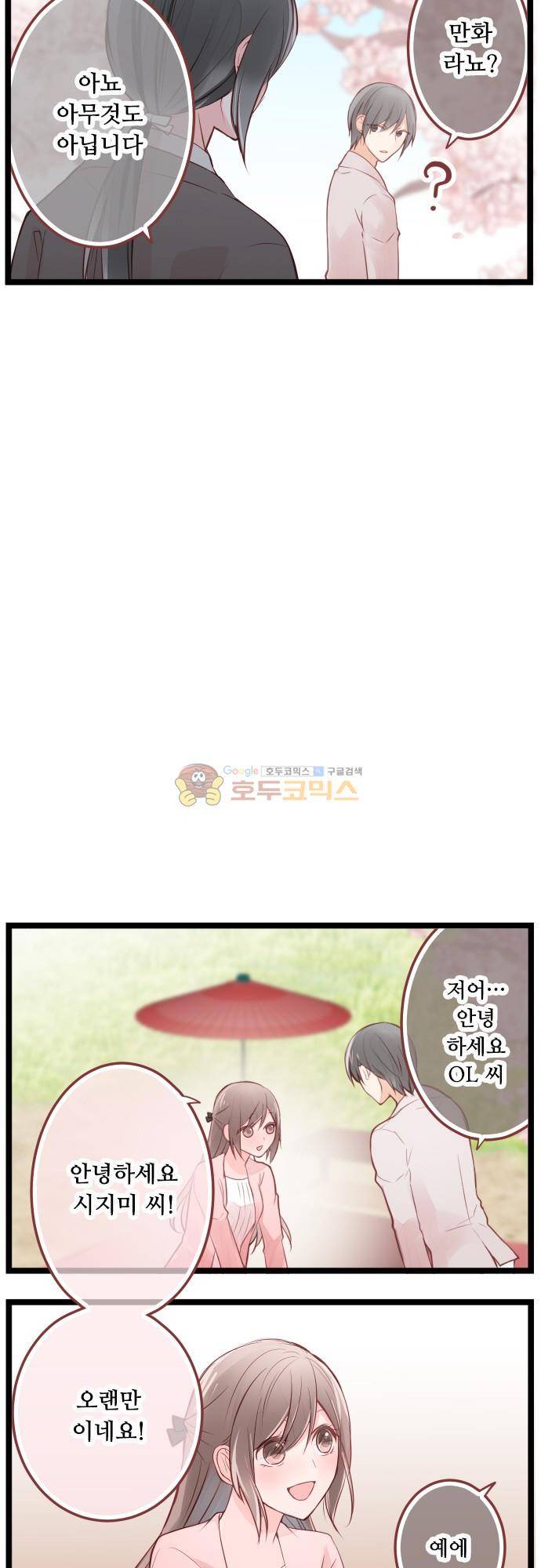 구제불능 OL과 술, 그리고 훈남들134화 - 봄이다! 꽃구경이다! (3) 3