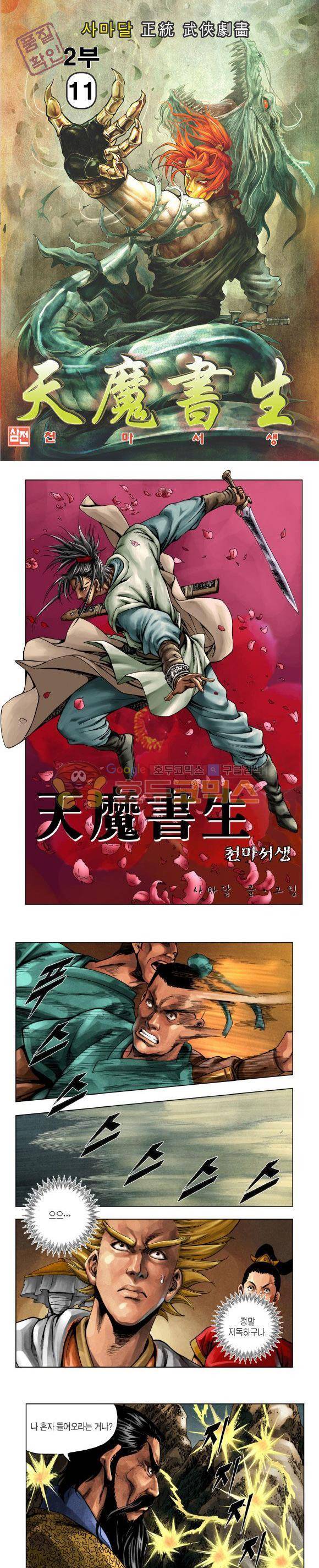 천마서생 2부 11권 1
