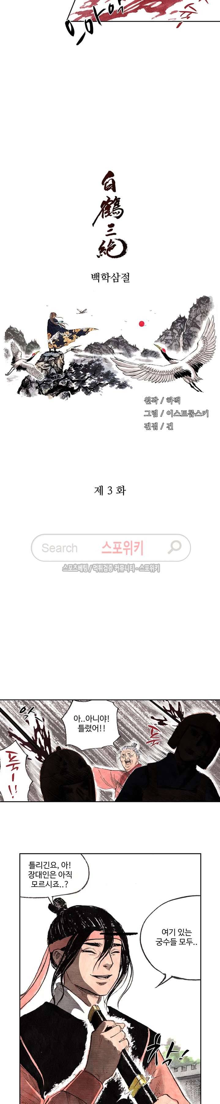 백학삼절 3화 2