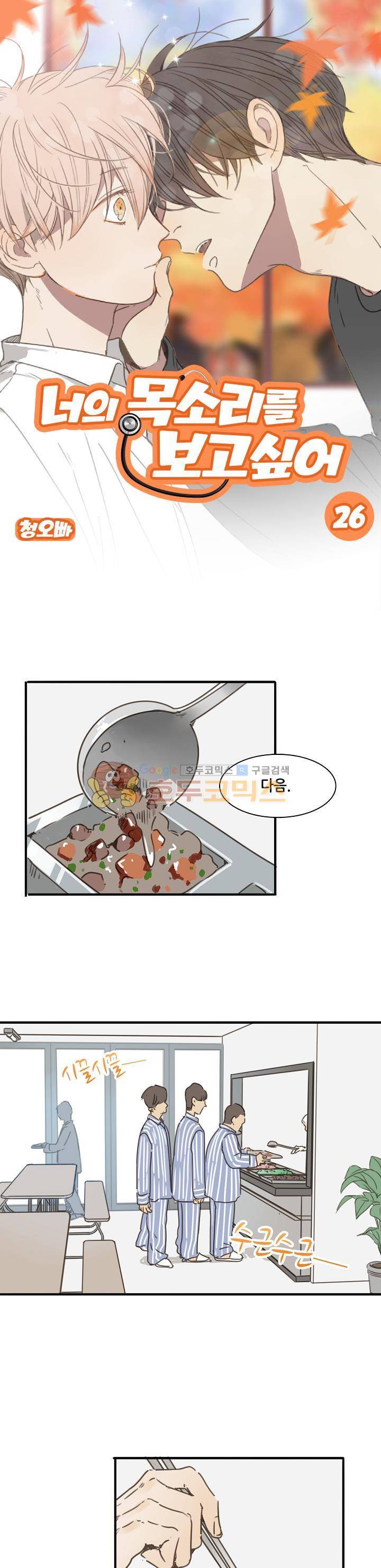 너의 목소리를 보고 싶어 26화 1