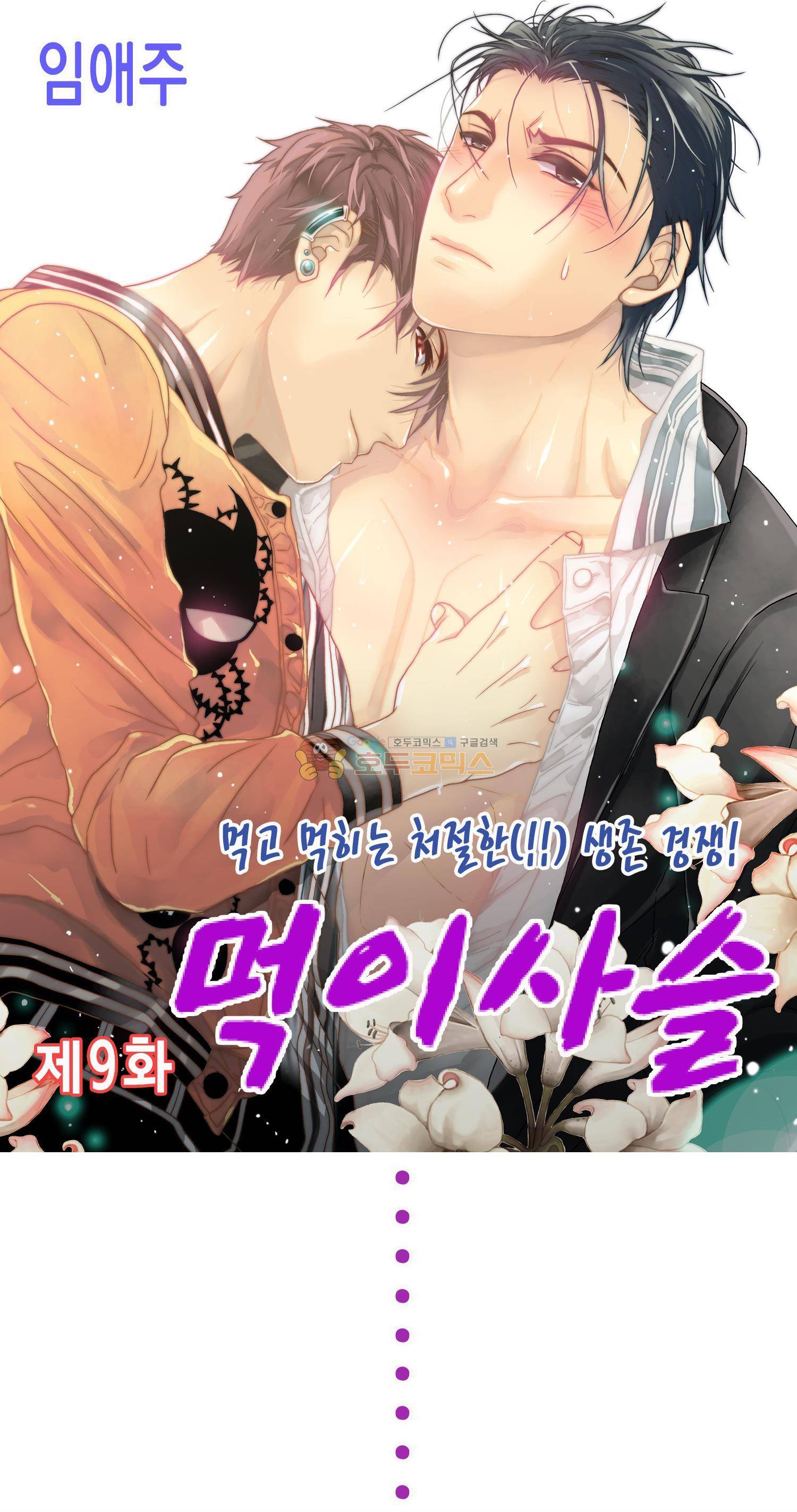 먹이사슬(BL) 9화 1