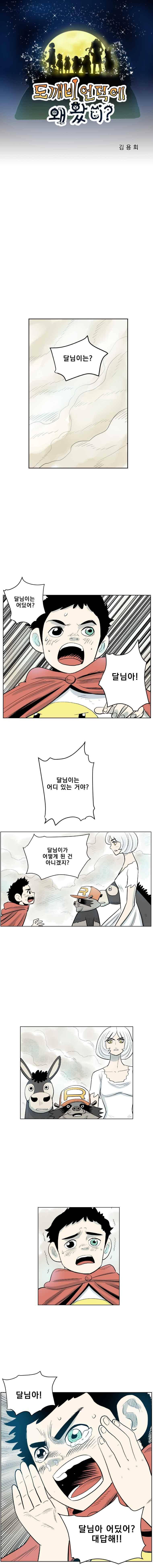 도깨비언덕에 왜 왔니?? 246화 1