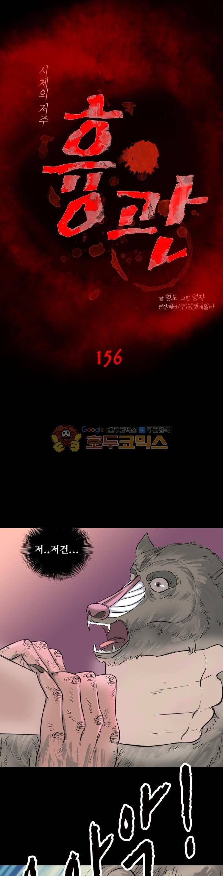 흉관-시체의 저주 156화 1