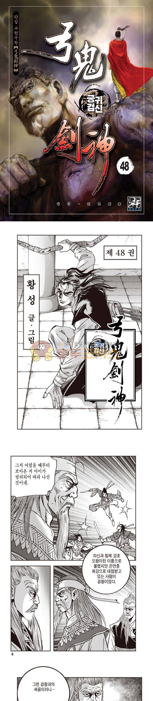 궁귀검신 1부 48권 1