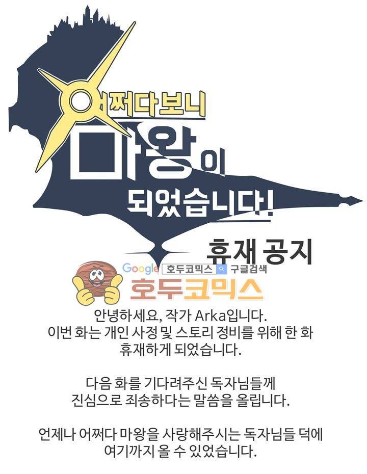 어쩌다보니 마왕이 되었습니다 시즌2 - 휴재공지 1